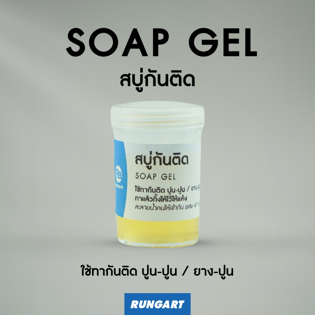 สบู่กันติดแม่พิมพ์ปูน SOAP GEL สำหรับใช้ทากันติดปูน และยางซิลิโคน