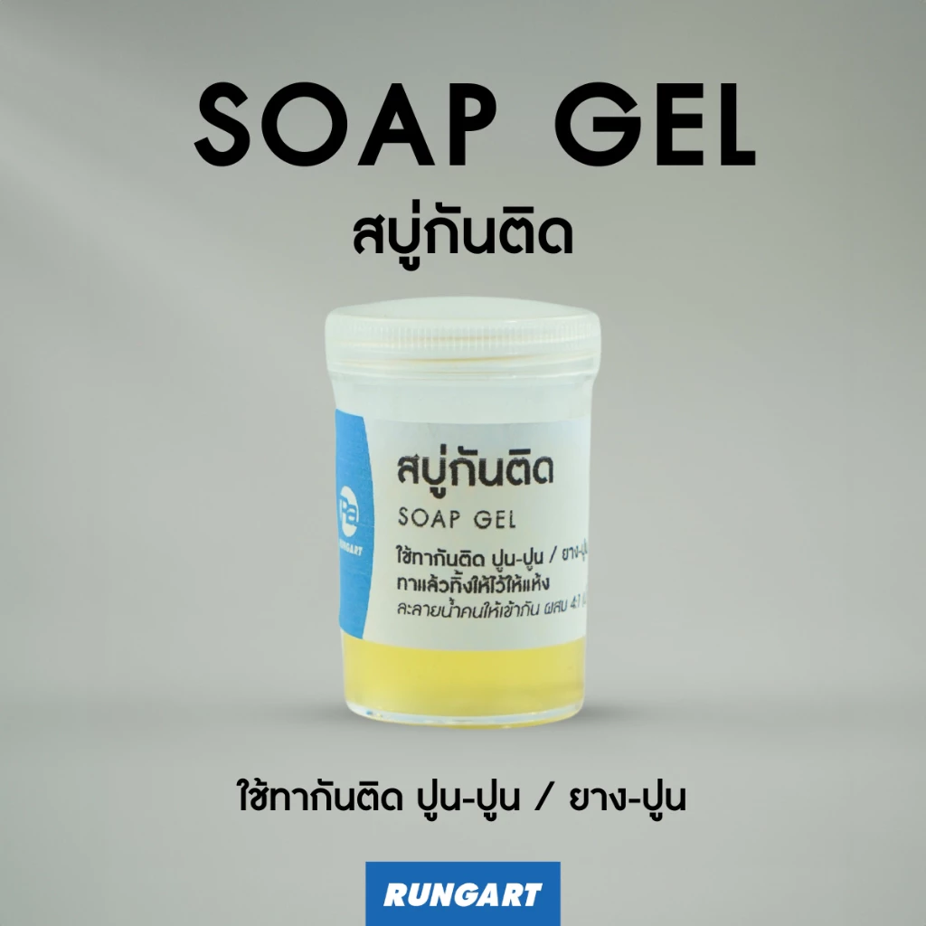 สบู่กันติดแม่พิมพ์ปูน SOAP GEL สำหรับใช้ทากันติดปูน และยางซิลิโคน