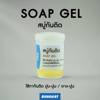 สบู่กันติดแม่พิมพ์ปูน SOAP GEL สำหรับใช้ทากันติดปูน และยางซิลิโคน