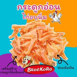 Brockoro ﻿กระดูกอ่อน มาอบแบบนิ่ม แคลเซียมสูง 150 กรัม
