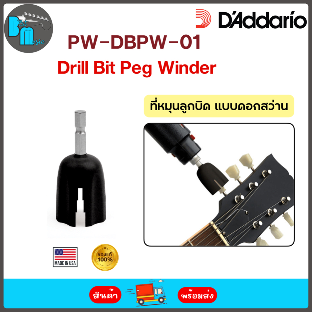 D’Addario Drill Bit Peg Winder  ที่หมุนลูกบิดแบบดอกสว่าน