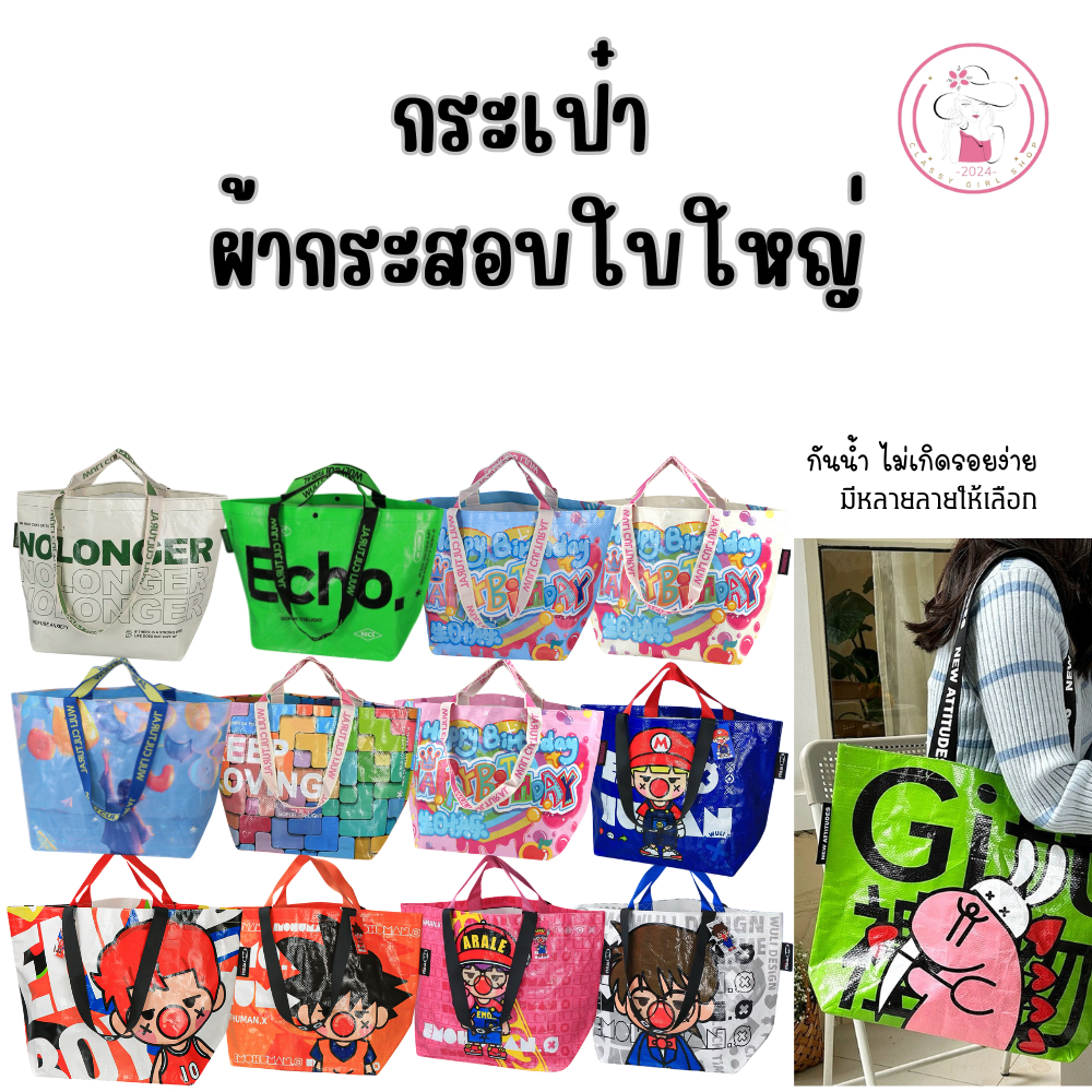 A024กระเป๋ากระสอบ V2.ใส่ของได้เยอะ ใบใหญ่ ถุงช็อปปิ้ง เนื้อผ้ากันน้ำ มีหลายลายให้เลือก สินค้าพร้อมส่ง จาก กทม.