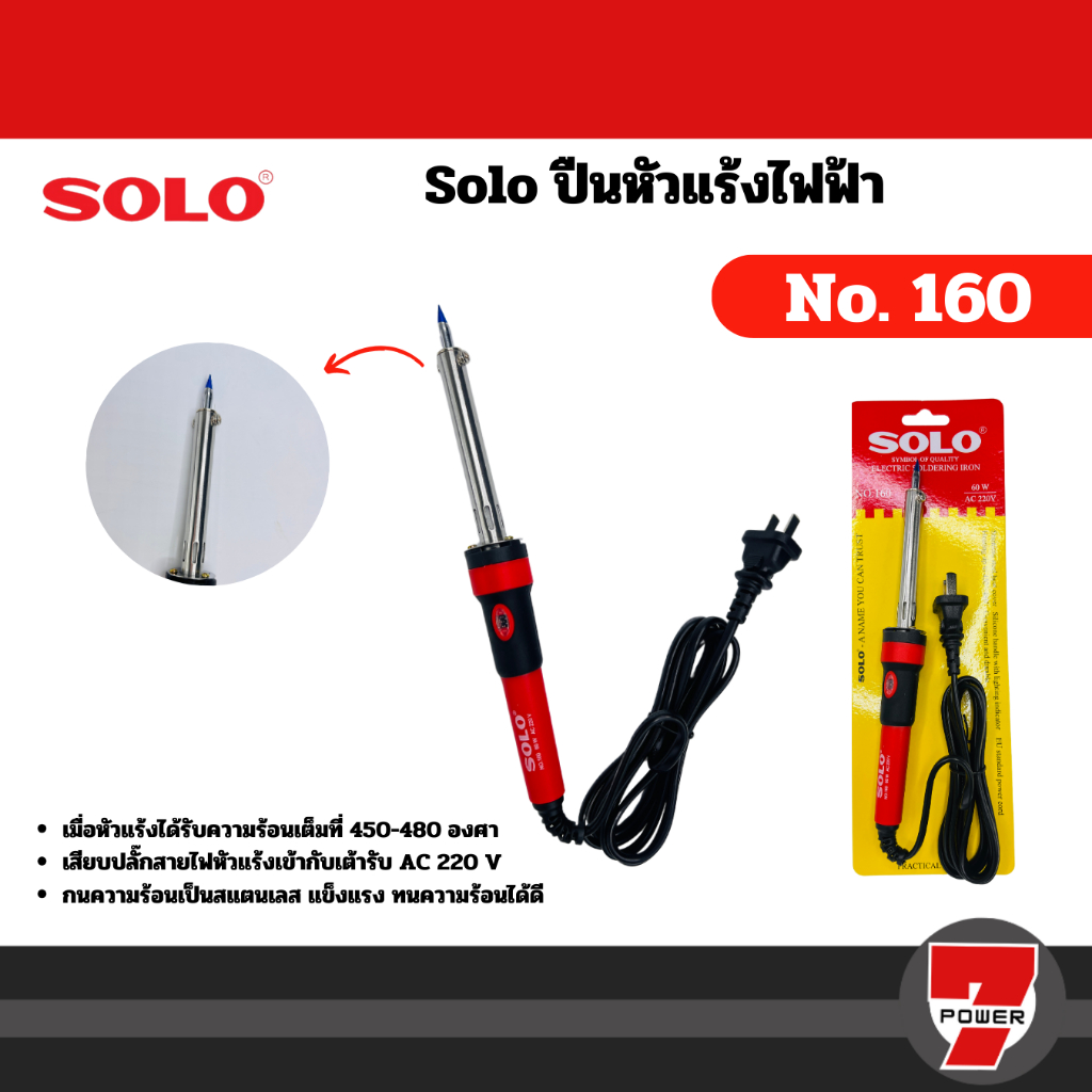 SOLO หัวแร้งไฟฟ้า NO.160 หัวแร้งบัดกี 60W AC 220V ห้ามจับหุ้มซิลิโคน กระชับมือ มีไฟแสดงสถานะ