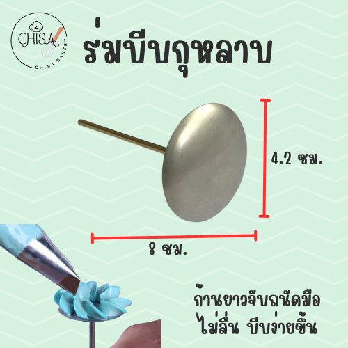 ร่มบีบกุหลาบ , ก้านร่มบีบครีม ตกแต่งเค้ก ขนาดจาน 4.5 cm. ก้านจับยาว 8 cm. แข็งแรงทนทาน