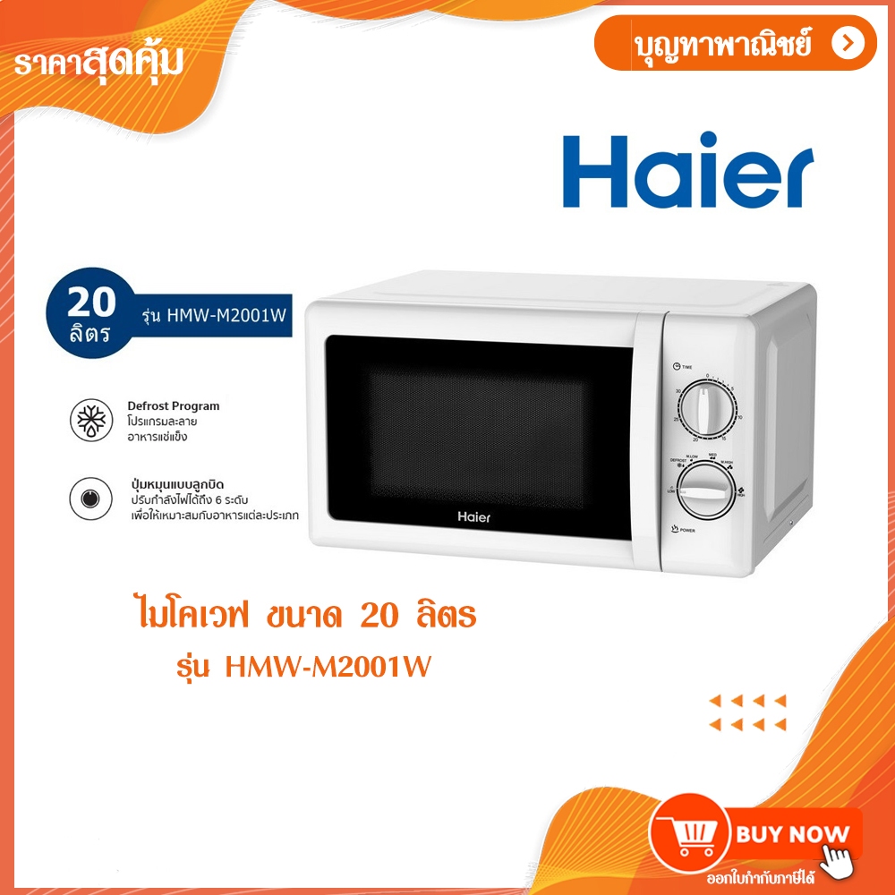 HAIER ไมโครเวฟ ขนาด 20 ลิตร รุ่น HMW-M2001W สีขาว