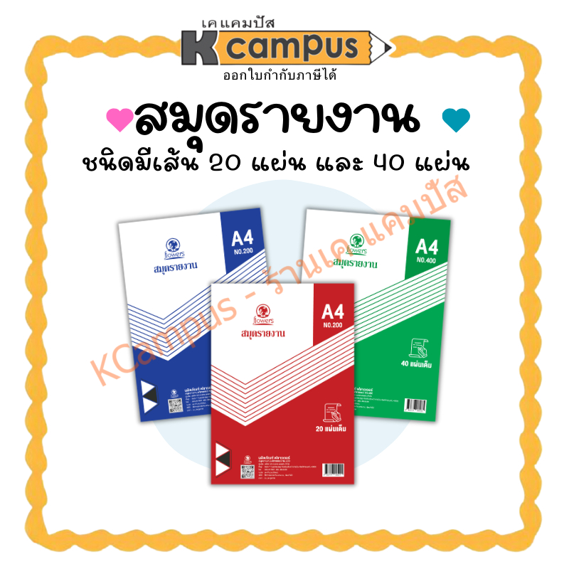 สมุดรายงาน FLOWERS มีเส้น ขนาด A4 จำนวน 20 แผ่น และ 40 แผ่น (ราคา/เล่ม) | KCampus Stationery