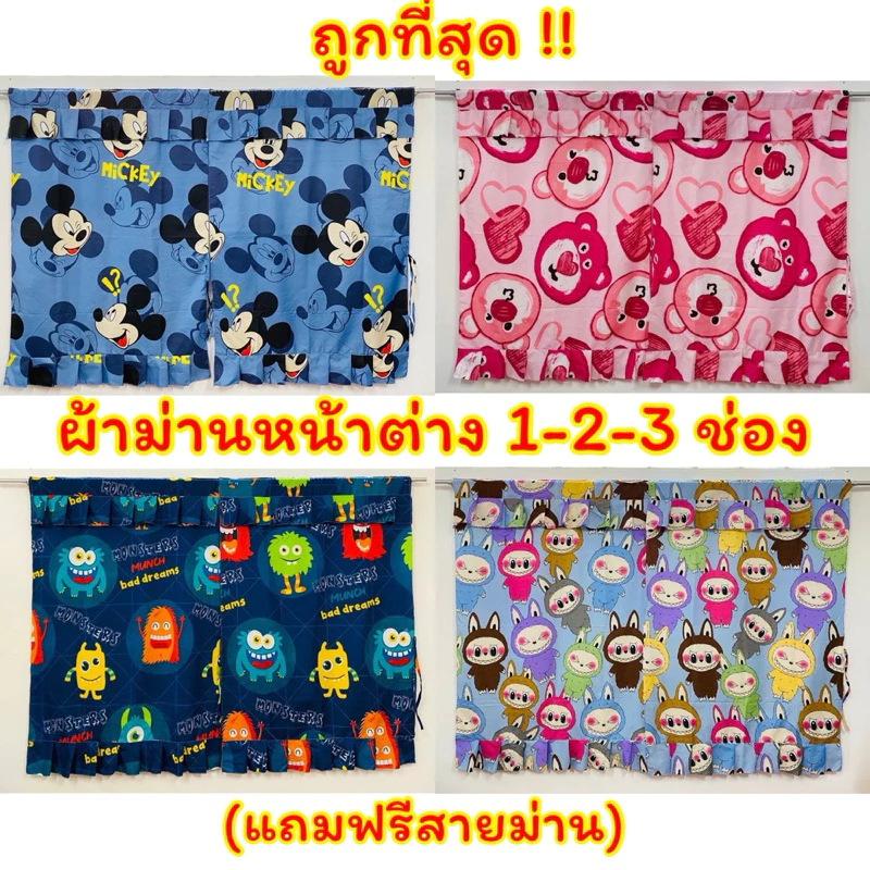 ผ้าม่านหน้าต่าง 1-2-3 ช่อง (ลายใหม่) แถมสายม่าน ลายน่ารัก
