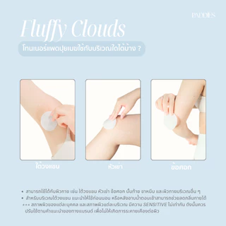 PADDIES - Fluffy Clouds Daily Brightening Pad (10 Pads) | โทนเนอร์แพดผิวกาย | ระงับกลิ่นใต้วงแขน | ดูแลหัวเข่า ข้อศอก