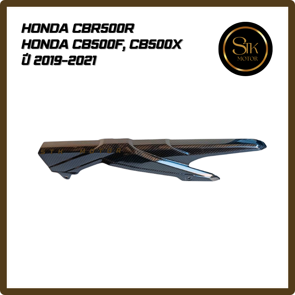 บังโซ่ HONDA CBR500R , CB500F, CB500X ปี 2019-2021 เคฟล่า