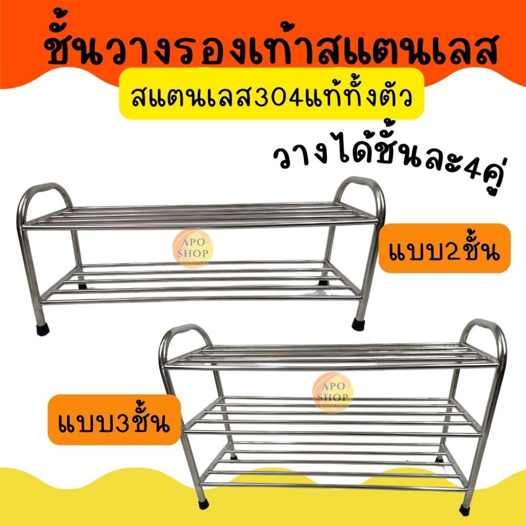 APO I ชั้นวางรองเท้าสแตนเลส304 แบบ2ชั้น3ชั้น  แข็งแรง ขนาด30x80ซม.