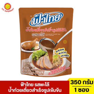 ฟ้าไทย น้ำก๋วยเตี๋ยวสำเร็จรูปเข้มข้น 350 มล. 1 ซอง