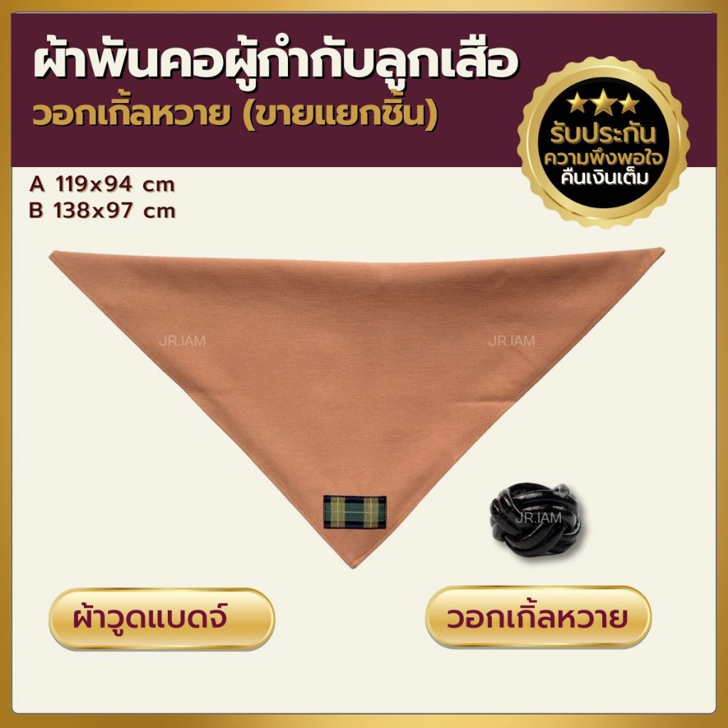 ผ้าพันคอผู้กำกับลูกเสือ สีกะปิ ผ้าพันคอกิลเวลล์ ผ้าพันคอวูดแบดจ์ วอกเกิ้ลลูกเสือ