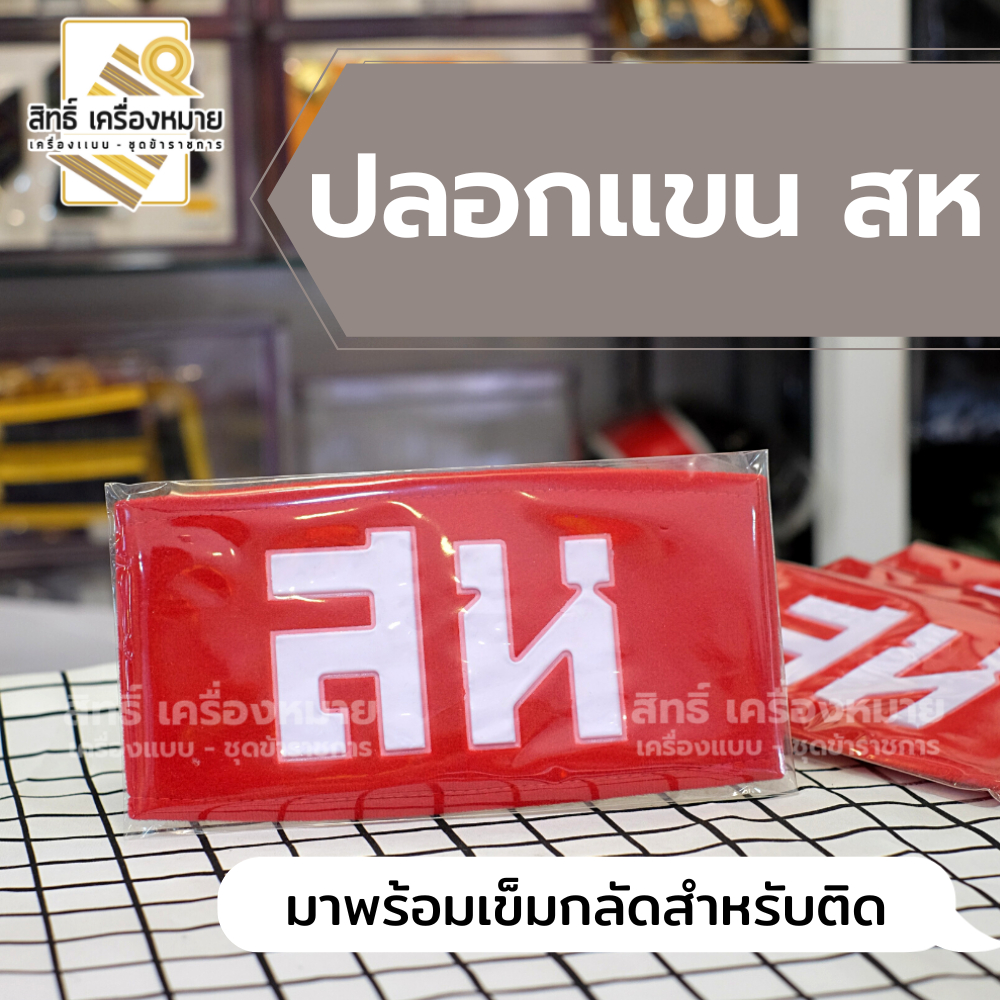 ปลอกแขนสีแดง สห ได้พร้อมเข็มกลัดสำหรับติด