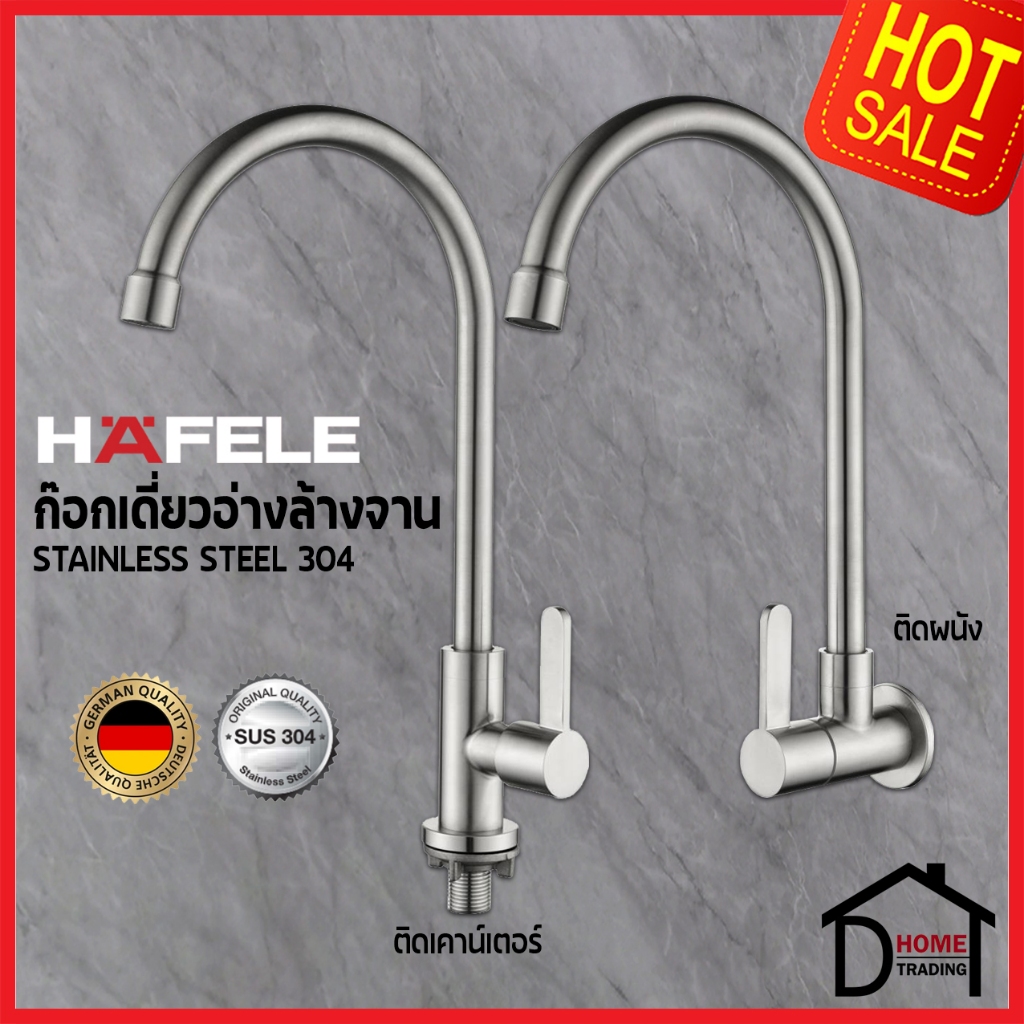 HAFELE ก๊อกเดี่ยวอ่างล้างจาน สแตนเลส 304 แบบ ติดเคาน์เตอร์ 495.62.057 / ติดผนัง 495.62.058 Kitchen t