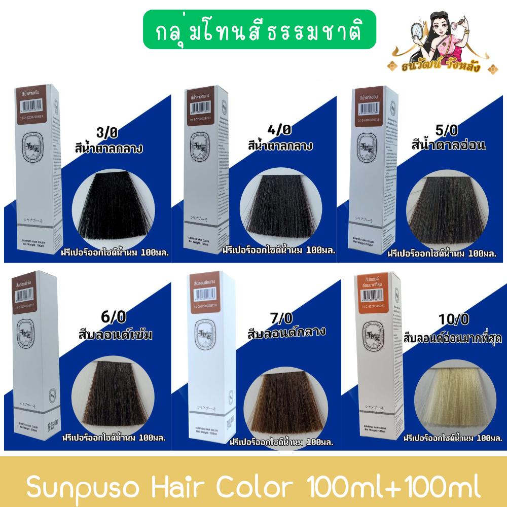 โทนธรรมชาติ Sunpuso Hair Color 100ml+100ml ซันปุโซะ สีย้อมผม 100มล+100มล