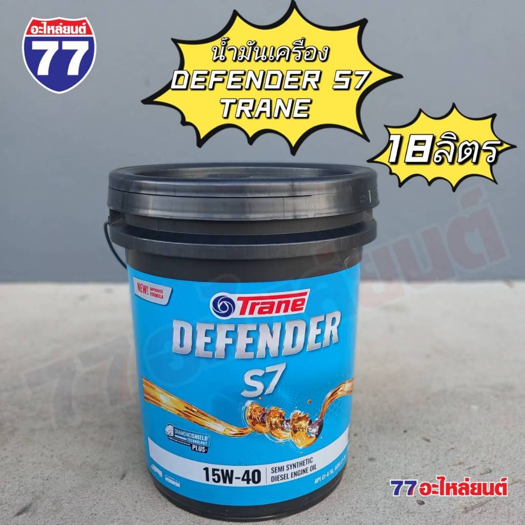 น้ำมันเครื่องดีเซล TRANE DEFENDER S7 15W-40 (18 ลิตร)