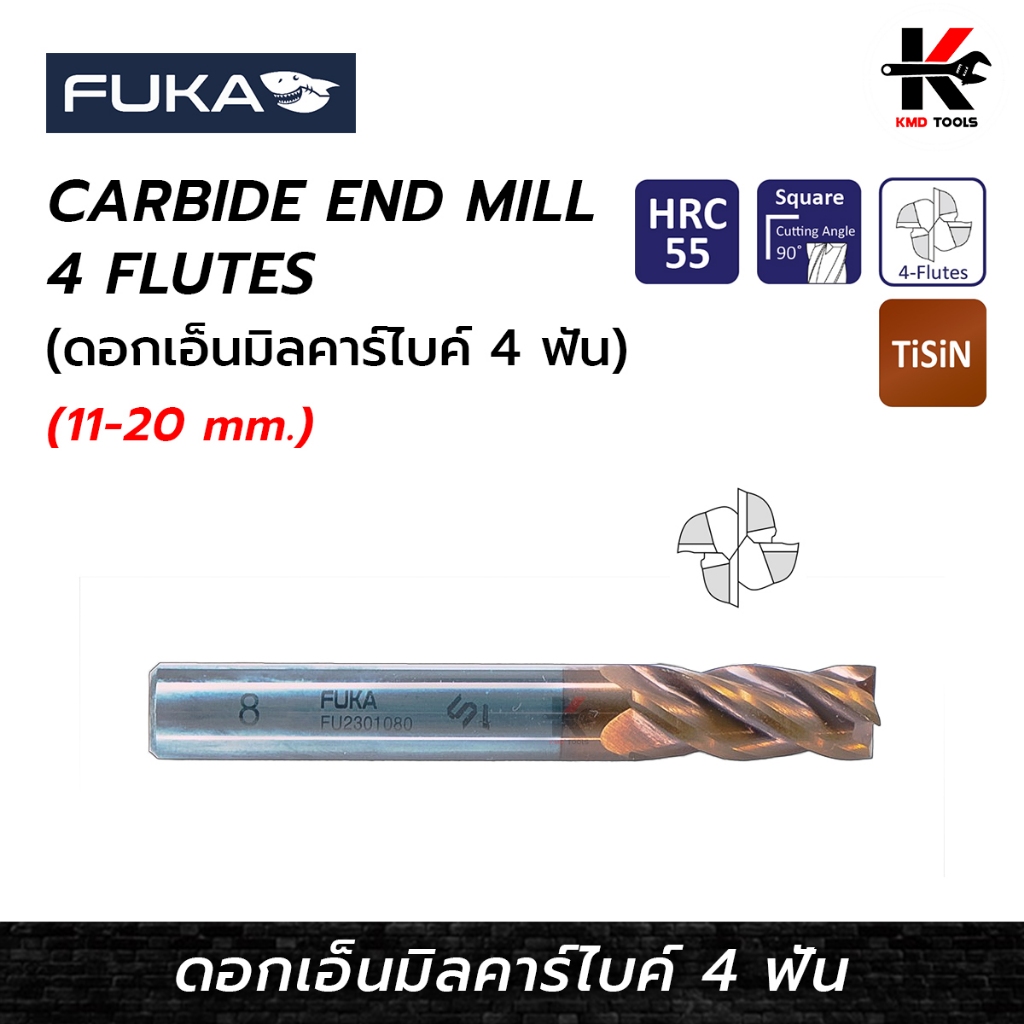 FUKA ดอกเอ็นมิล คาร์ไบค์ 4 ฟัน (11-20 mm.) ดอกเอ็นมิล คาไบ 4ฟัน ชุบ TiSiN แข็งแรง fuka ของแท้ 100%