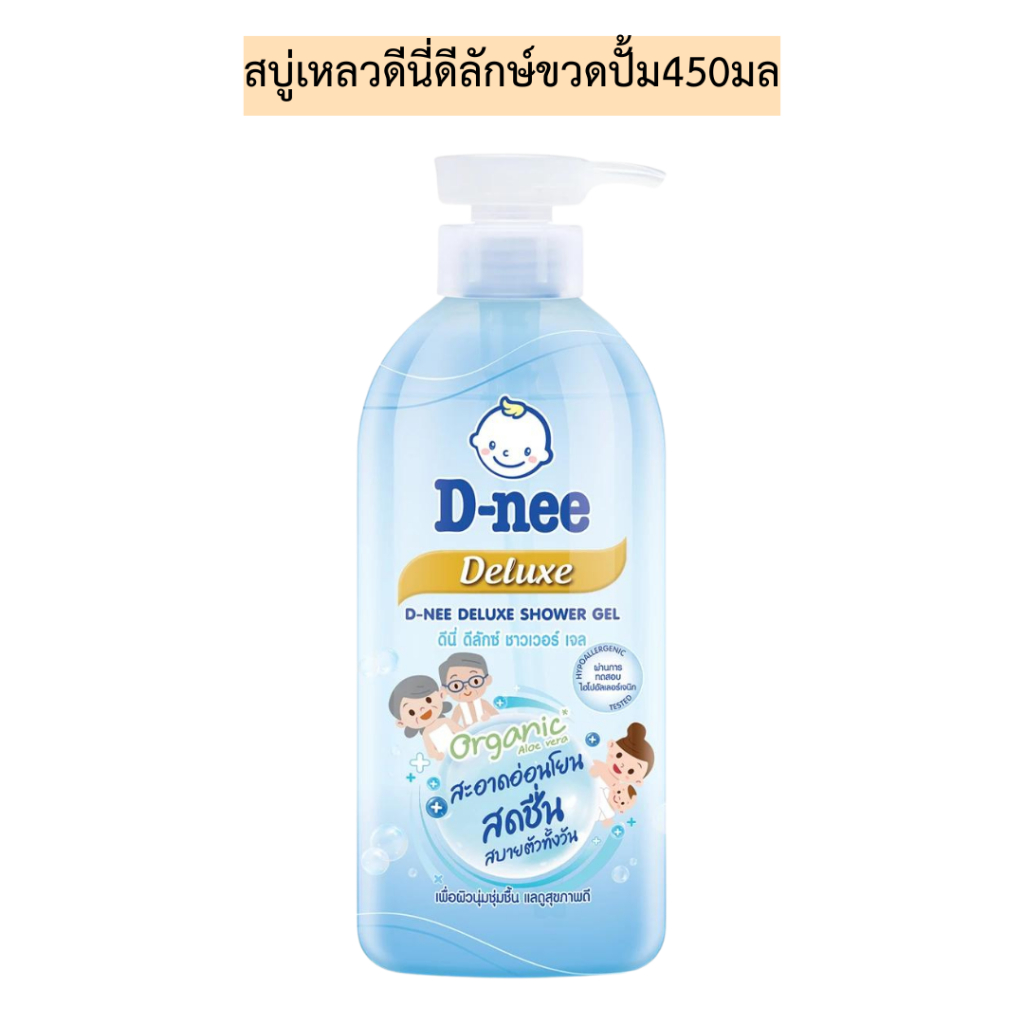 สบู่เหลวดีนี่ดีลักษ์ขวดปั้ม450มล💛สูตรชาวเวอร์เจล