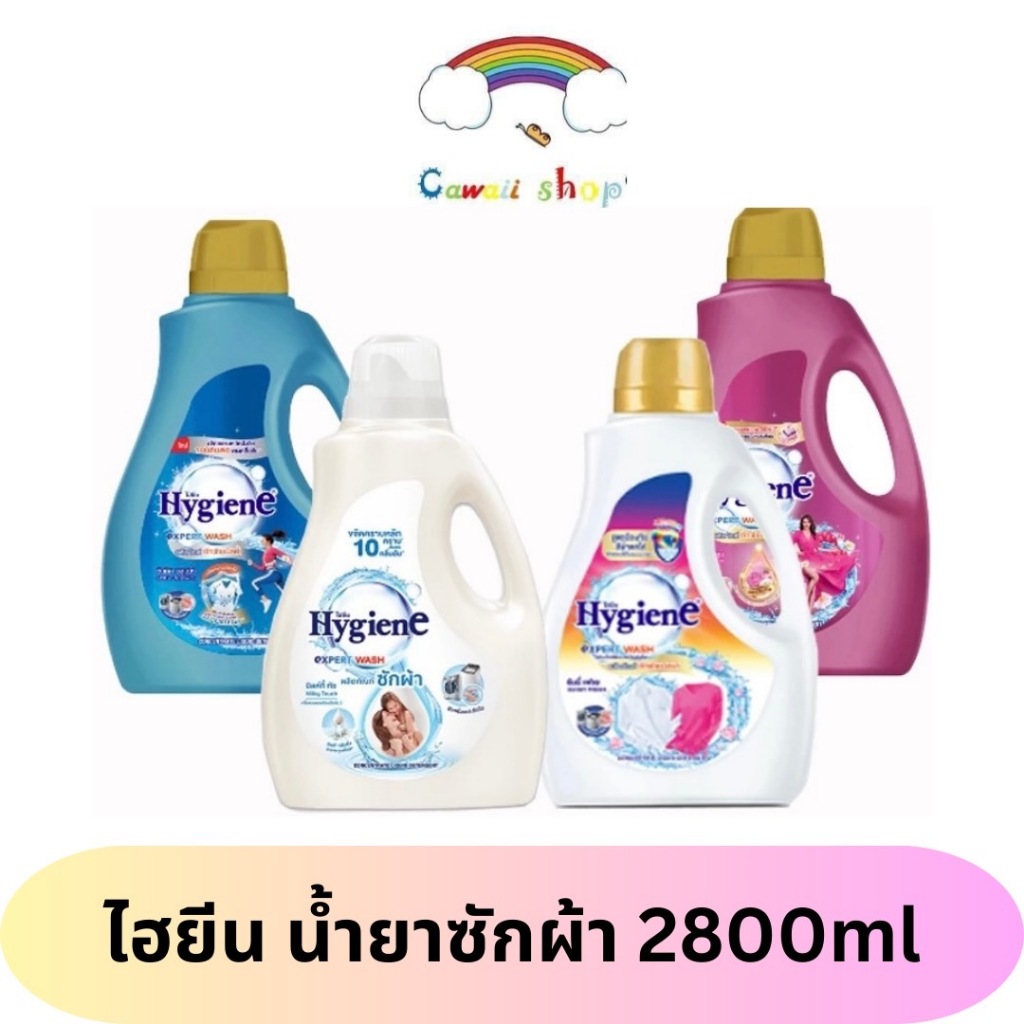 Hygiene ไฮยีน น้ำยาซักผ้า แบบแกลลอน 2500-2800มล.