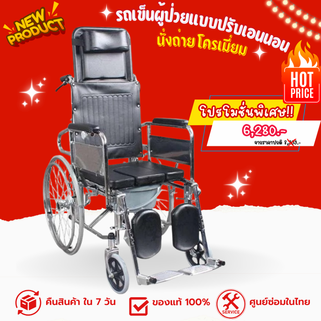 รถเข็นผู้ป่วยแบบปรับเอนนอน นั่งถ่าย โครเมี่ยม