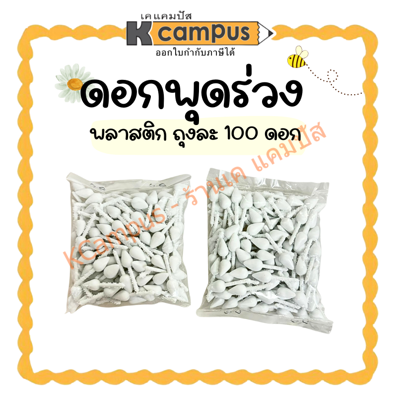 ดอกพุดร่วง ดอกพุดพลาสติก สีขาว บรรจุ 100 ดอก/ถุง | KCampus Stationery