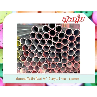 ท่อเหล็กกลมกัลวาไนซ์ 1/2“(4หุน) หนา 1.0mm ,1.2mmและ 1.5mm แบ่งขาย 100cm-300cm