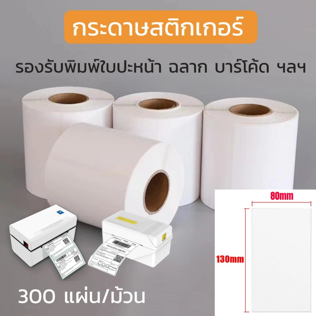 กระดาษสติกเกอร์ 80x130mm กระดาษความร้อน  ไม่ต้องใช้หมึก ติดกล่องสินค้า กันน้ำ กันรอย