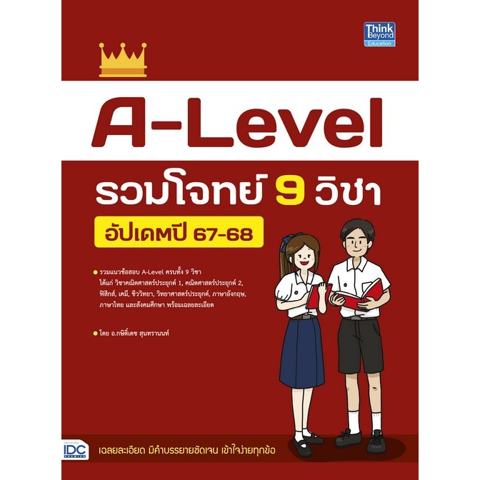 [Chulabook] หนังสือ A-LEVEL รวมโจทย์ 9 วิชา อัปเดตปี 67-68 (9786164494763) c111