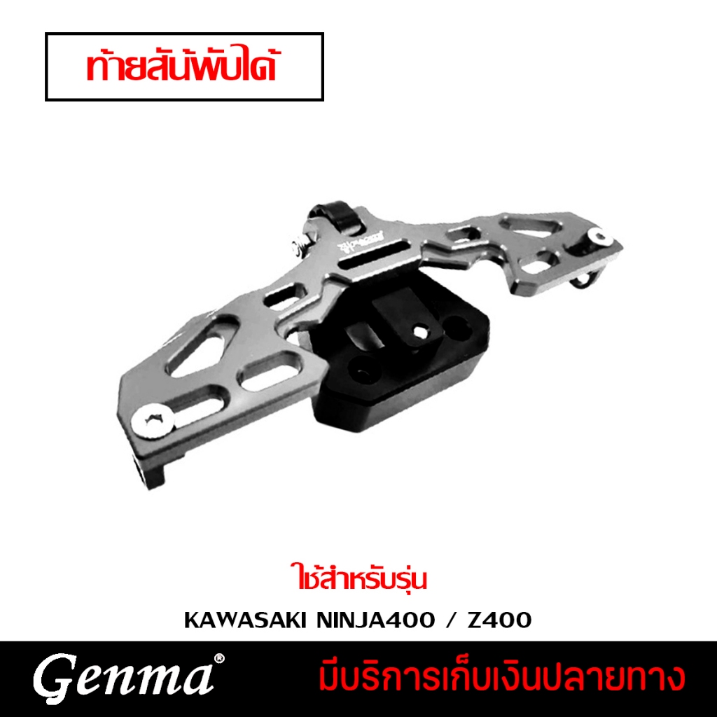 ท้ายสั้น CNC พับได้ รุ่น KAWASAKI NINJA400 Z400 อะไหล่แต่ง ของ Ninja400 Z400 CNC น้ำหนักเบา แข็งแรง