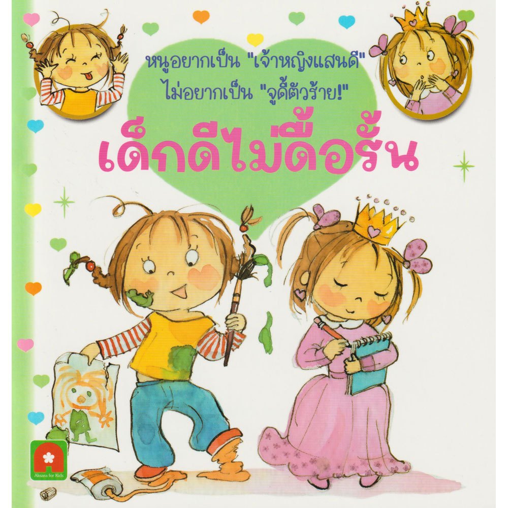 Aksara for kids หนังสือเด็ก นิทาน จูดี้ เด็กดี ไม่ดื้อรั้น