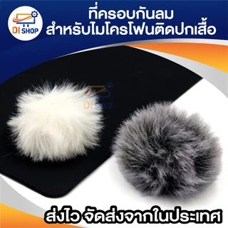 กระจกกันลม ขนเฟอร์ ที่ครอบกันลม สําหรับไมโครโฟน ไมค์ติดปกเสื้อ SONY RODE BOYA lapel Lavalier