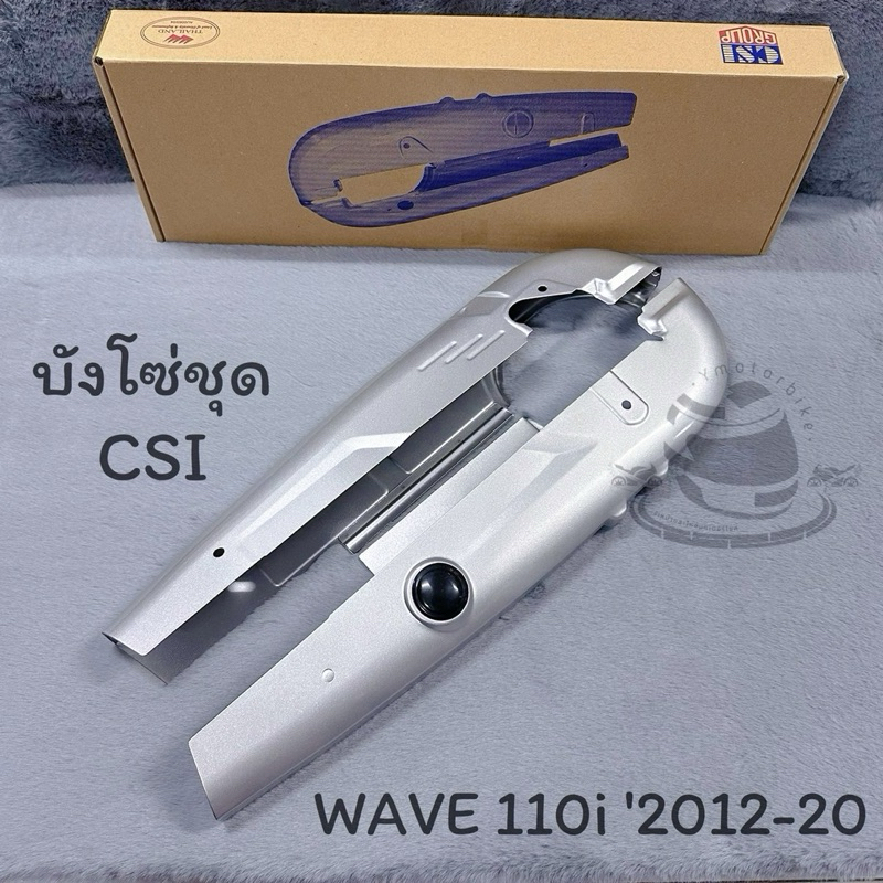 บังโซ่ชุด บังโซ่เวฟทุกรุ่น WAVE100 WAVE110i WAVE125 WAVE125iปลาวาฬ บังโซ่เดิม ครอบโซ่ สีบรอนซ์ - รูปที่ 3