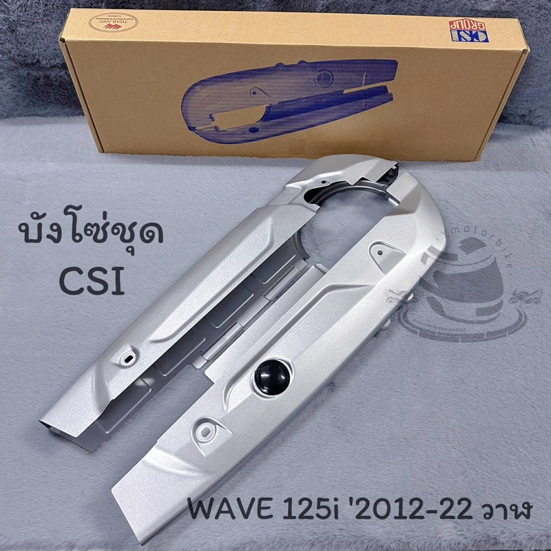 บังโซ่ชุด บังโซ่เวฟทุกรุ่น WAVE100 WAVE110i WAVE125 WAVE125iปลาวาฬ บังโซ่เดิม ครอบโซ่ สีบรอนซ์ - รูปที่ 6