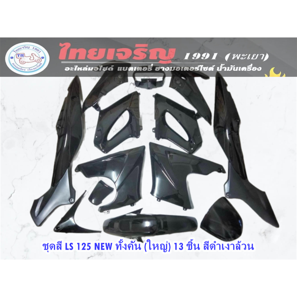ชุดเฟรมทั้งคัน สีดำ รุ่น LS 125 NEW