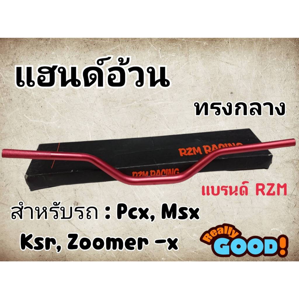 แฮนด์อ้วนทรงกลางMSX PCX KSR Zoomer -x (H 34) สีแดง

<p>“><center></p>
<h4></h4>
<p><p><font color=