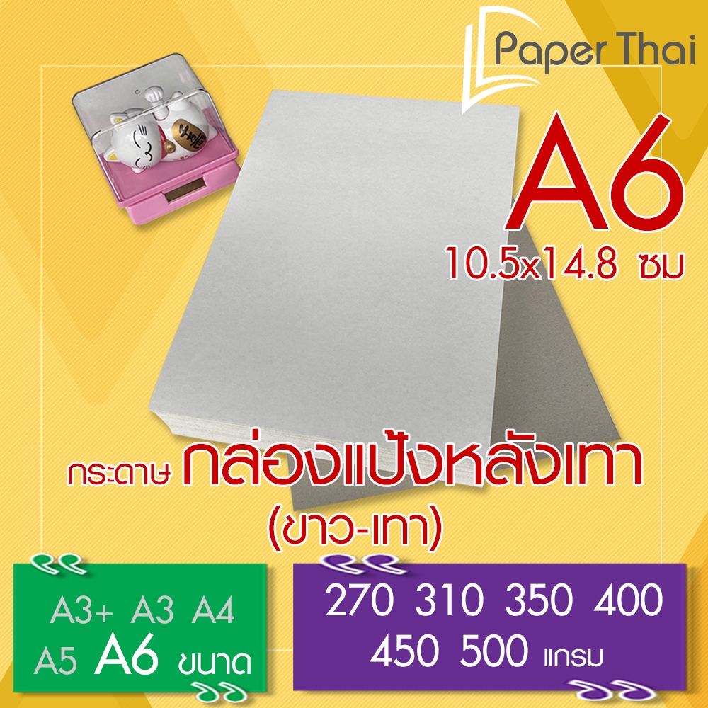 กระดาษกล่องแป้งหลังเทา (ขาว-เทา) A4 จำนวน 100 แผ่น PaperThai หนา 270 310 350 400 450 500 แกรม