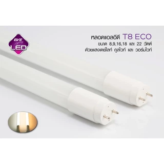 EVE (ลดล้างสต๊อก) หลอดแอลอีดี LED T8 รุ่น ECO ขนาด 8, 9 ,18 22 และ 30 วัตต์ [ชนิดไฟเข้า 2 ทาง]