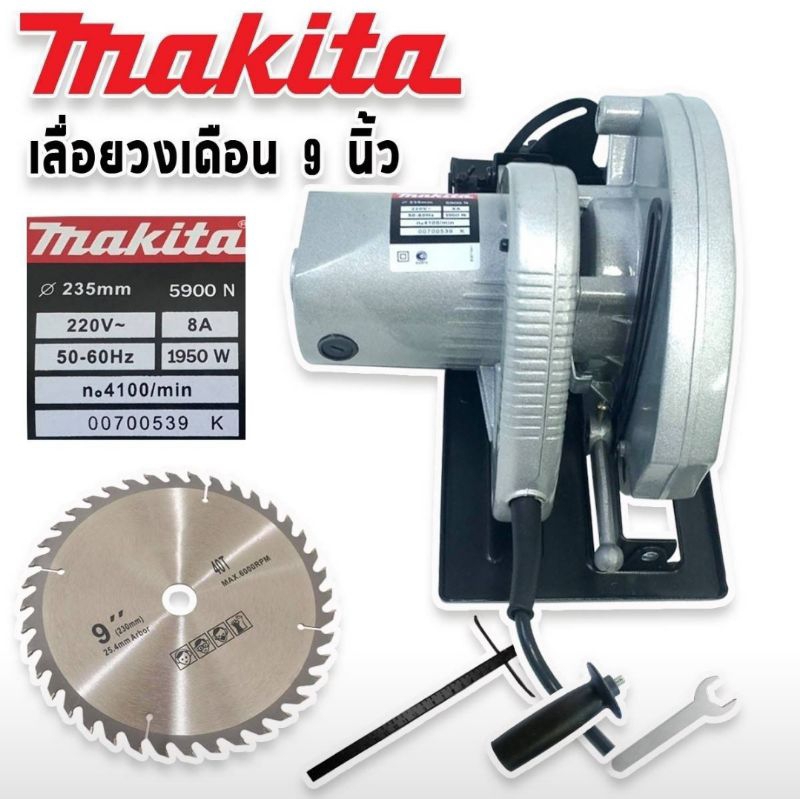 เลื่อยวงเดือน  MAKITA ขนาด 9 นิ้ว รุ่น 5900N (235mm) แถมฟรีใบเลื่อยวงเดือน  40 ฟัน