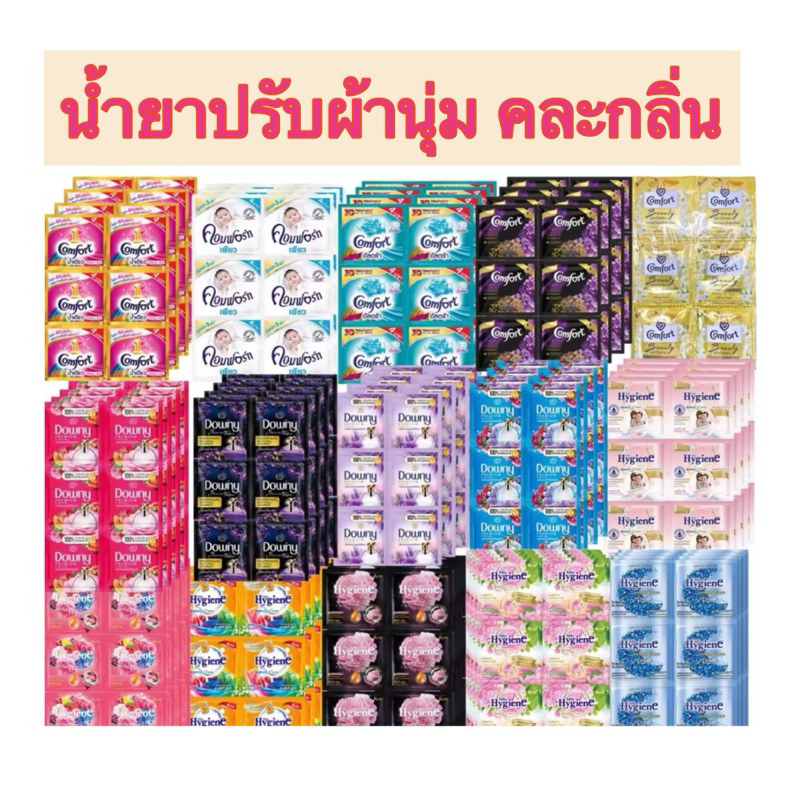 ff-16 ผงซักฟอก/ปรับผ้านุ่ม บรีส เอกเซล Breeze Excel คอมฟอร์ท ไฮยีน คละกลิ่น 1ซอง