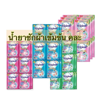 FF-17 Hygiene expert wash ไฮยีน น้ำยาซักผ้าเข้มข้นหรือปรับผ้านุ่มคละยี่ห้อ 1ซองเล็ก