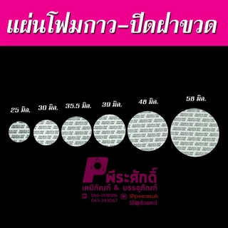 ฝาโฟมกาว โฟมปิดปากขวด กันความชื้น ไม่ต้องใช้เครื่องติด แพคละ 100 ชิ้น