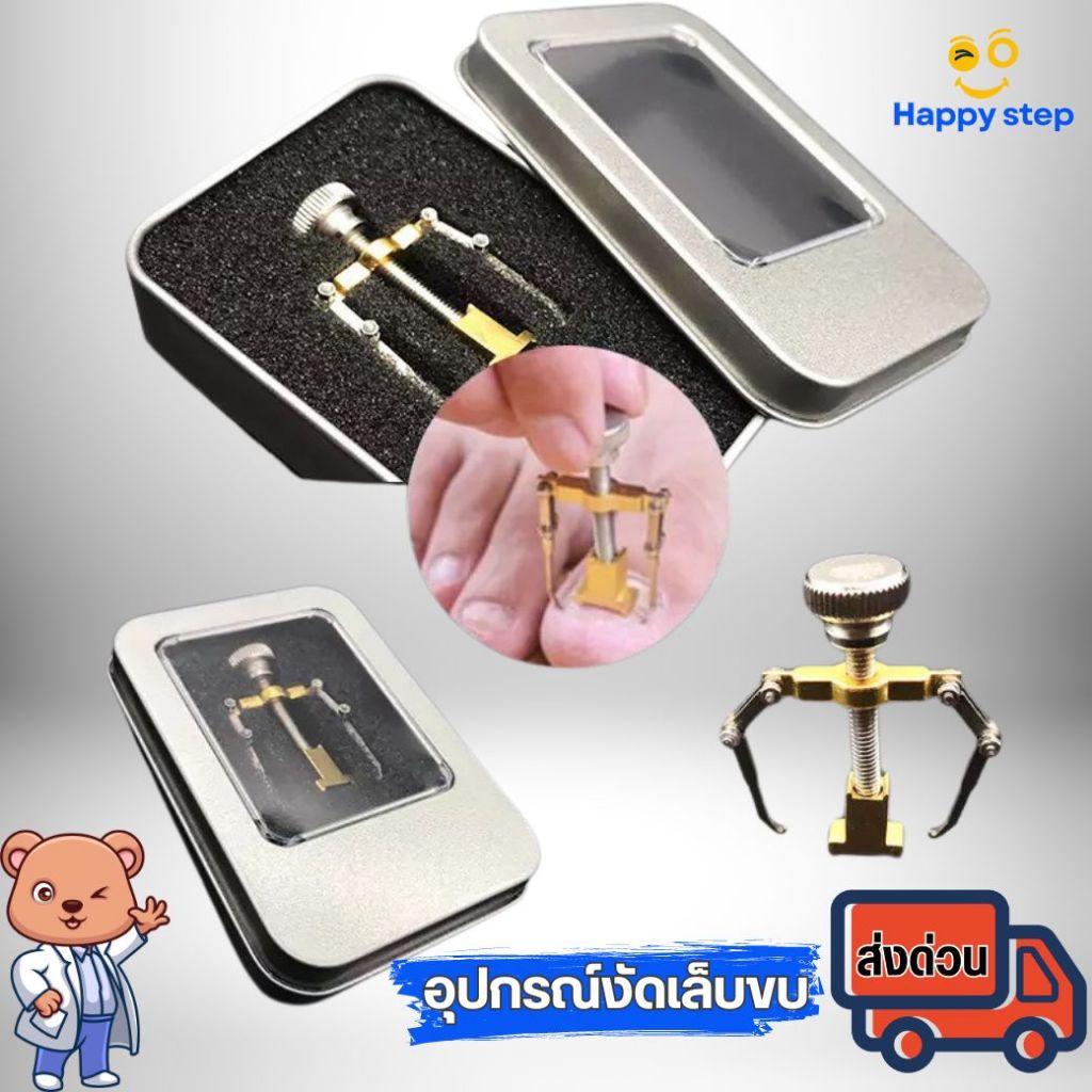 Happy Step ที่แซะเล็บขบ ที่งัดเล็บขบ อุปกรณ์ทำเล็บ  ง้างเล็บตัดเล็บขบได้ง่ายขึ้น พร้อมกล่องสวยๆ ส่งจาก กทม