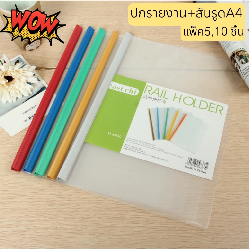แผ่นปกใส +สันรูด A4 สันปกเข้าเล่ม ปกรายงาน + สันรูด แพ็ค5,10 ชิ้น แฟ้มสันรูด