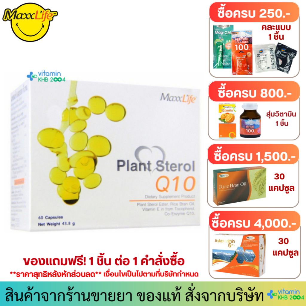 **มีของแถม** MaxxLife Plant Sterol Q10 (60แคปซูล) แม็กซ์ไลฟ์ แพลนท์ สเตอรอล คิวเทน