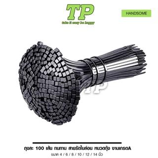 TPเคเบิ้ลไทร์สีดำ งานเกรดA ถุงล่ะ100เส้น ทนทาน Cable Tie 4/6/8/10/12/14นิ้ว สายรัดไนล่อน หนวดกุ้ง