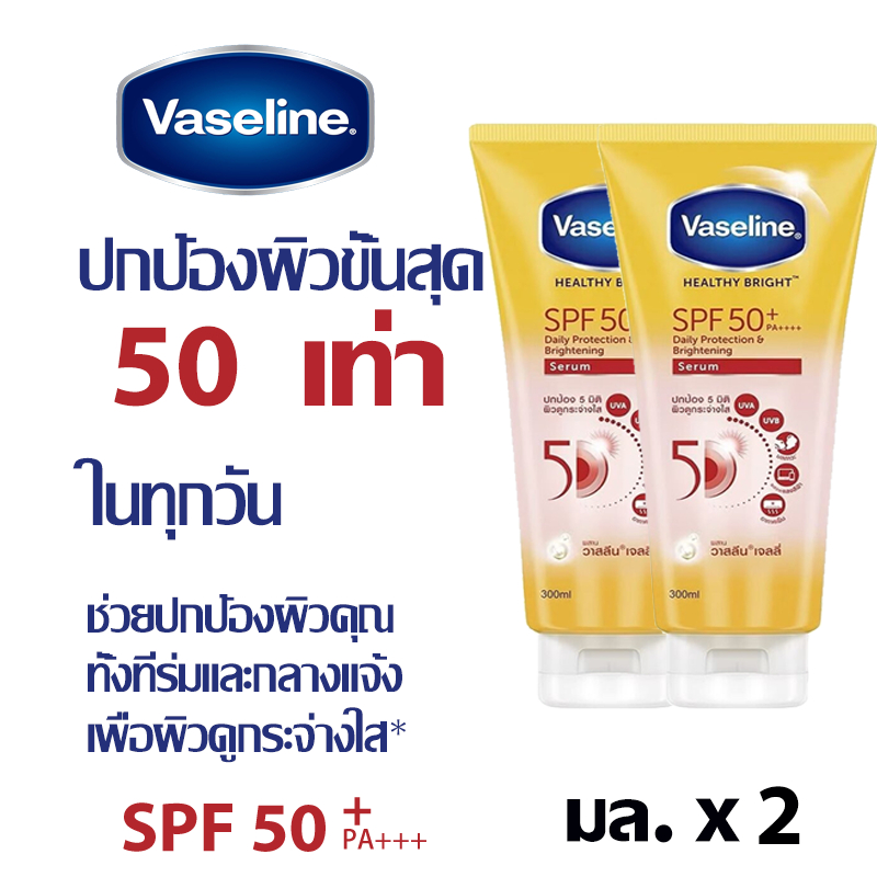 [300ml*2]วาสลีน เฮลธี ไบรท์ เซรั่มกันแดด ซันแอนด์โพลูชั่น โพรเทคชั่น SPF50+ ปกป้องมลภาวะ 300ML. Vaseline Healthy Bright