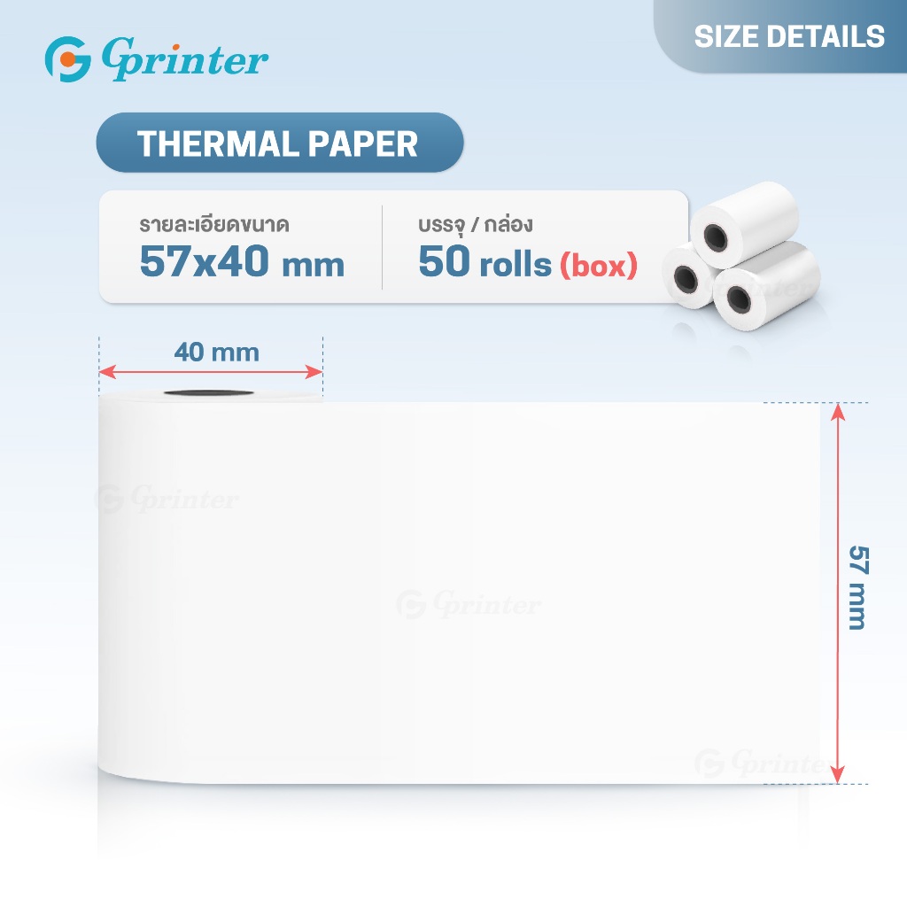 Gprinter กระดาษความร้อน ขนาด 57x40 mm กระดาษใบเสร็จ ยกลัง 50 ม้วน บิลใบเสร็จ Thermal Paper
