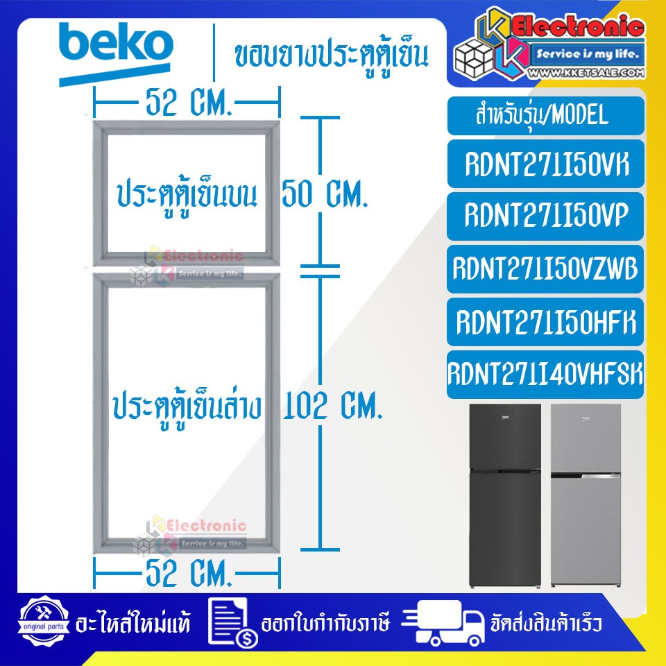 BEKO-ขอบยางประตูตู้เย็นBEKO-เบโค ใช้ได้กับรุ่นที่ทางร้านระบุไว้_อะไหล่แท้ ใส่ง่าย