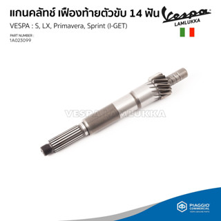(1A023099)  เสาคลัทช์ แกนครัช เฟืองท้ายตัวขับ 14 ฟัน เวสป้า …