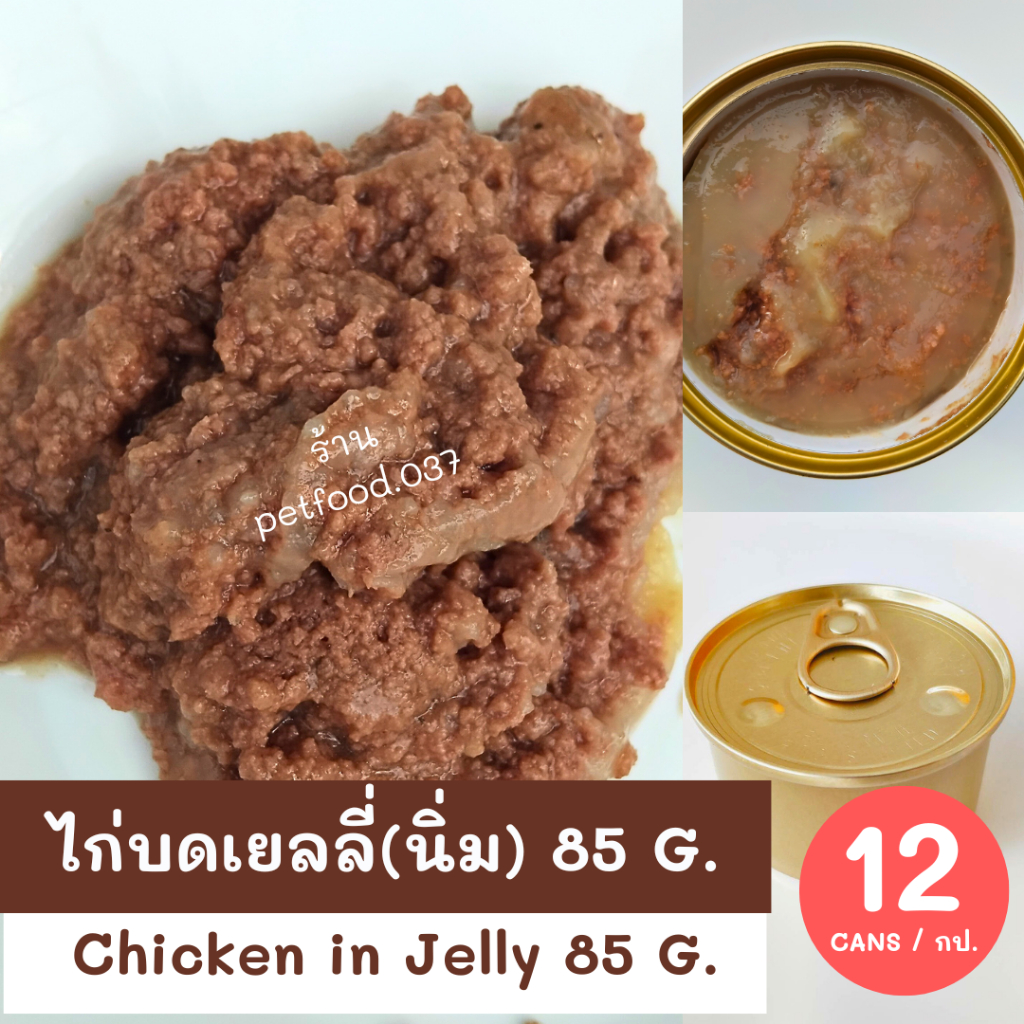 CHICKEN IN JELLY 85 G. 12 CANS ไก่บด 85 กรัม 12 กระป๋อง #อาหารเปียกสุนัข #DOGFOOD